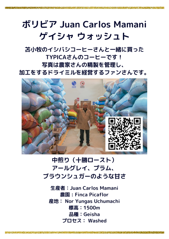 ﻿ボリビア Juan Carlos Mamani ゲイシャ ウォッシュト 中浅煎り 100g