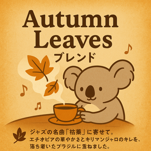 Autumn Leaves blend 深煎り 100g