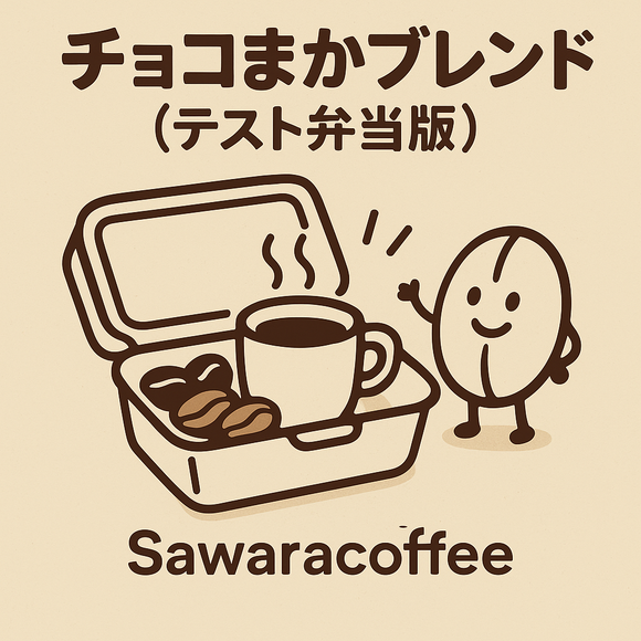チョコまかブレンド（テスト弁当版） 中深煎り 100g